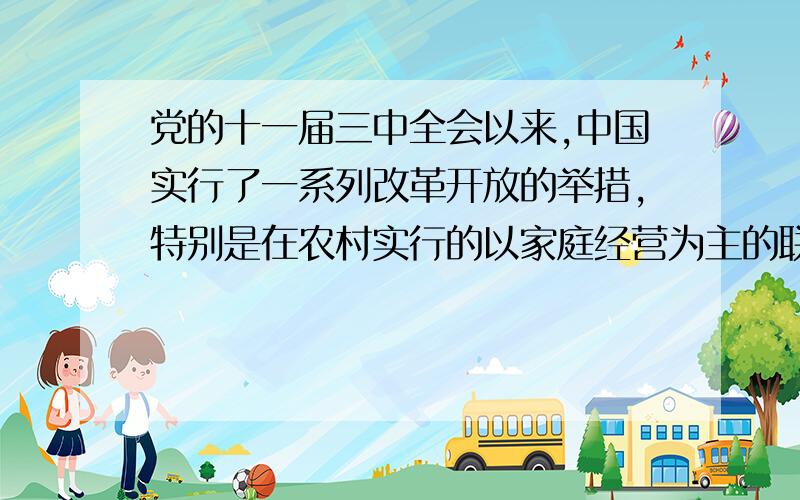 党的十一届三中全会以来,中国实行了一系列改革开放的举措,特别是在农村实行的以家庭经营为主的联产承包制,其实质是把20世纪50年代对农业的社会主义改革的逆转.有人据此认为20世纪50年