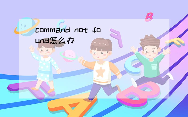 command not found怎么办