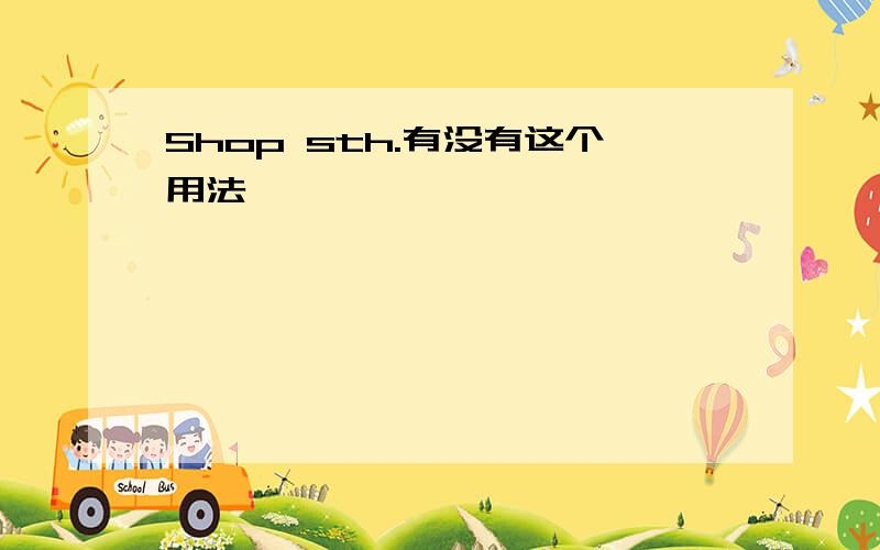 Shop sth.有没有这个用法