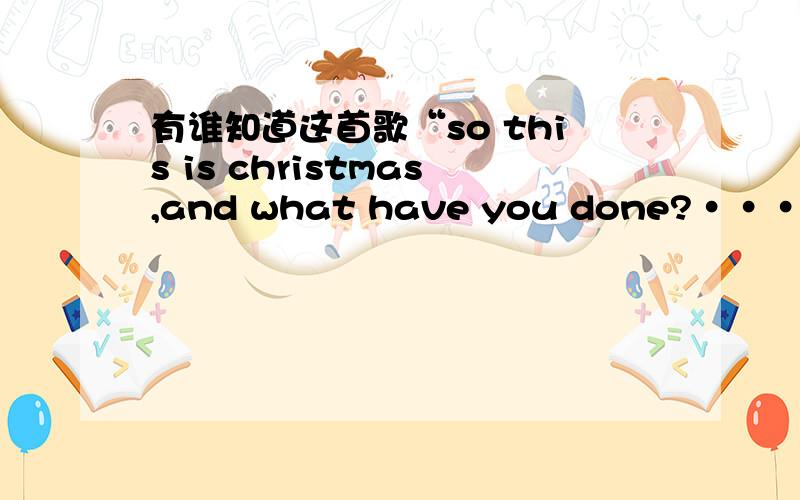 有谁知道这首歌“so this is christmas,and what have you done?······ '