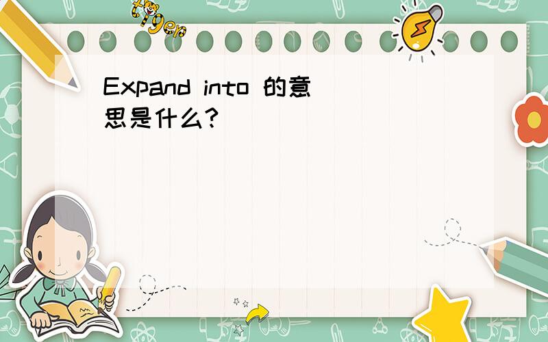 Expand into 的意思是什么?