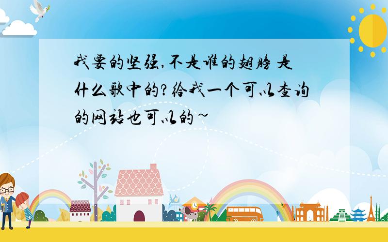 我要的坚强,不是谁的翅膀 是什么歌中的?给我一个可以查询的网站也可以的~