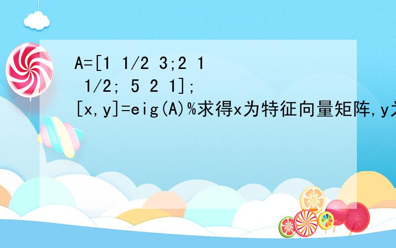 A=[1 1/2 3;2 1 1/2; 5 2 1]; [x,y]=eig(A)%求得x为特征向量矩阵,y为特征值矩阵 [m m]=find(y==max(max(y这个程序为什么不能计算5行5列的矩阵权重