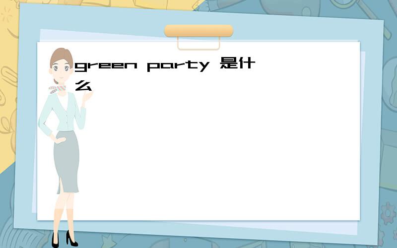 green party 是什么