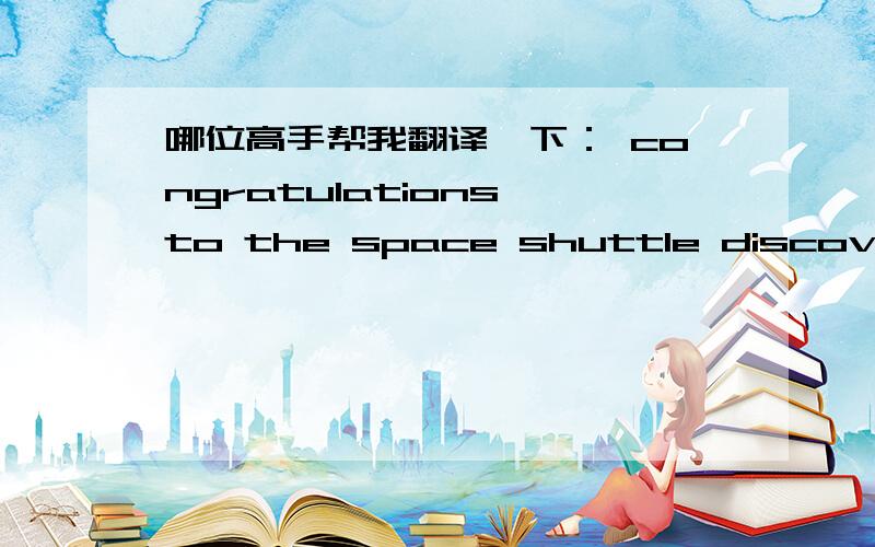哪位高手帮我翻译一下： congratulations to the space shuttle discovery on stepping up science to anew level on the Inernational Space Station.