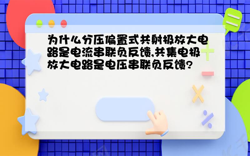 为什么分压偏置式共射极放大电路是电流串联负反馈,共集电极放大电路是电压串联负反馈?