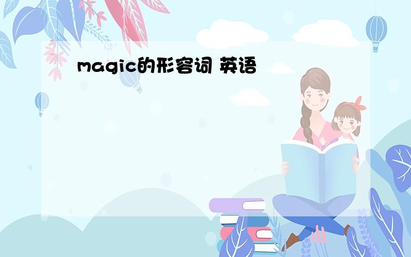 magic的形容词 英语