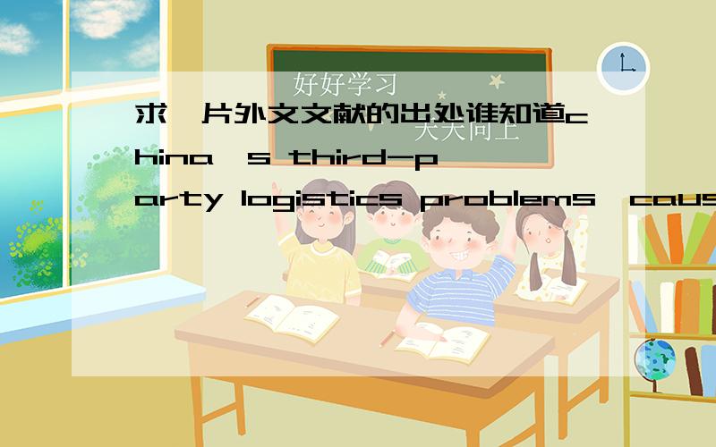 求一片外文文献的出处谁知道china's third-party logistics problems,causes and strategic choice这篇外文的出处来自哪个期刊的哪一期?这个准确吗？有没有是在外国的期刊上发表过