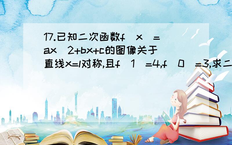 17.已知二次函数f（x）=ax^2+bx+c的图像关于直线x=l对称,且f（1）=4,f(0)=3,求二次函数的解析式18.已知直线l过点(1,0),倾斜角α=π/4,与圆:x^2+y^2-4x-2y-11=0相交于A,B两点.求直线与圆相交的弦长19.已知抛