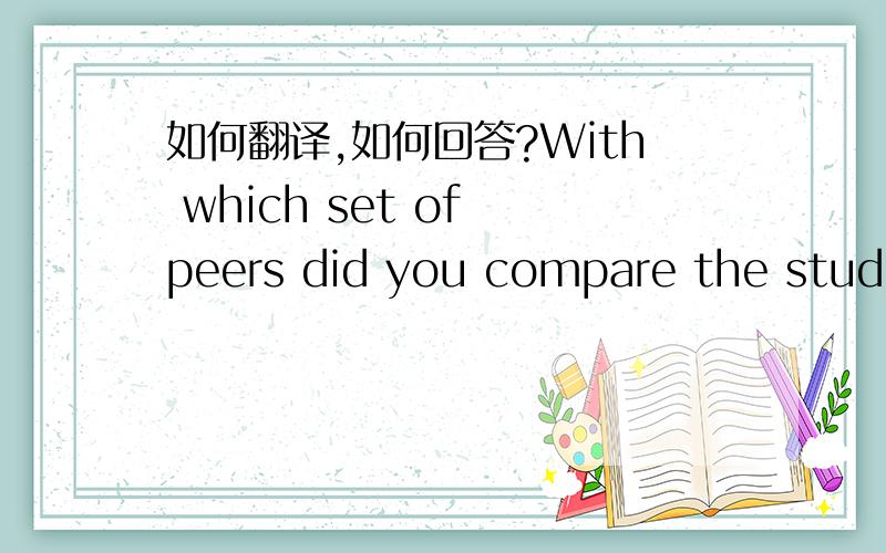 如何翻译,如何回答?With which set of peers did you compare the student
