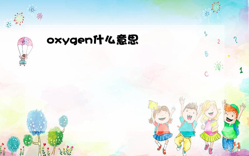 oxygen什么意思