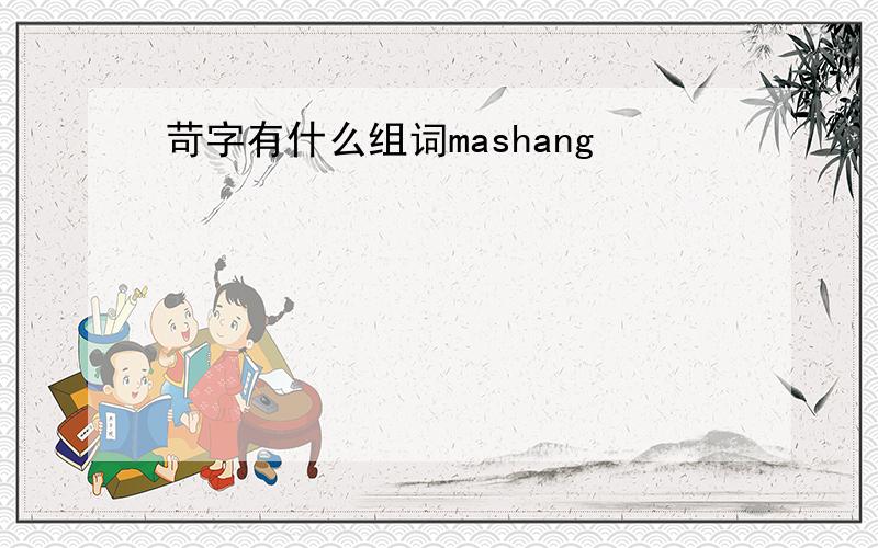 苛字有什么组词mashang