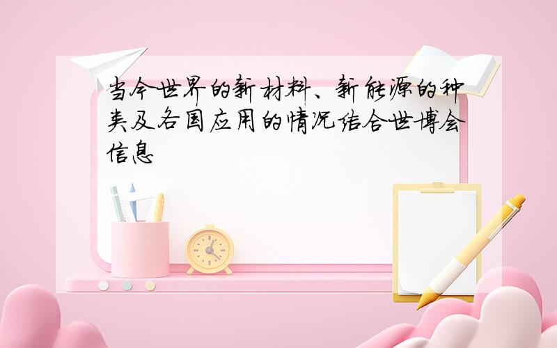 当今世界的新材料、新能源的种类及各国应用的情况结合世博会信息