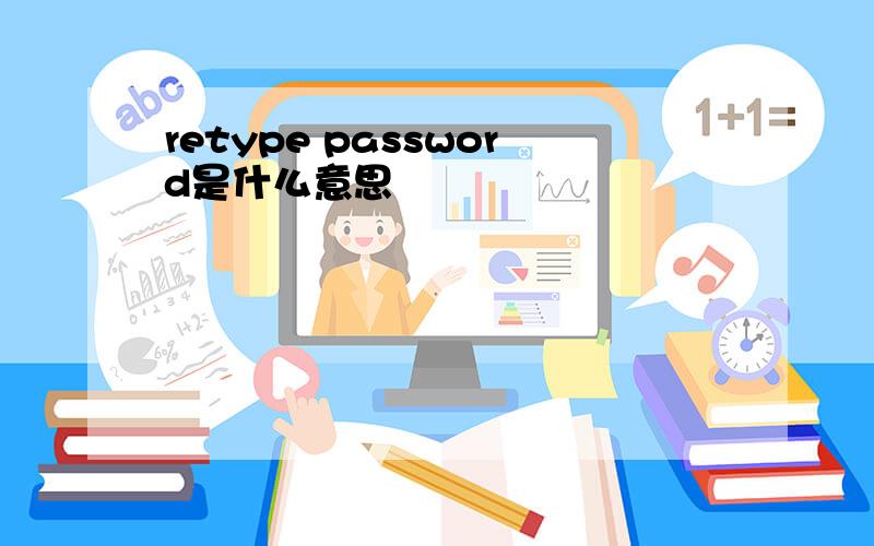 retype password是什么意思