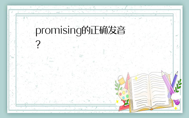 promising的正确发音?