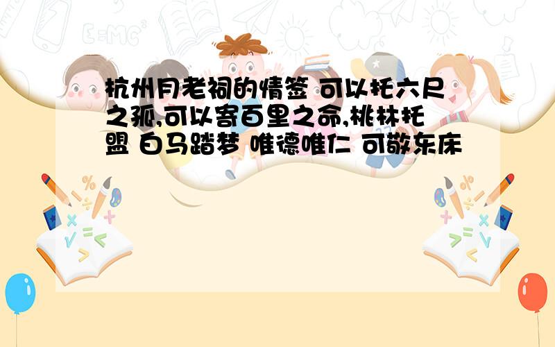 杭州月老祠的情签 可以托六尺之孤,可以寄百里之命,桃林托盟 白马踏梦 唯德唯仁 可敬东床