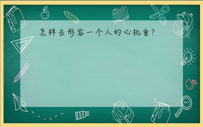 怎样去形容一个人的心机重?