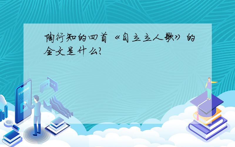 陶行知的四首《自立立人歌》的全文是什么?