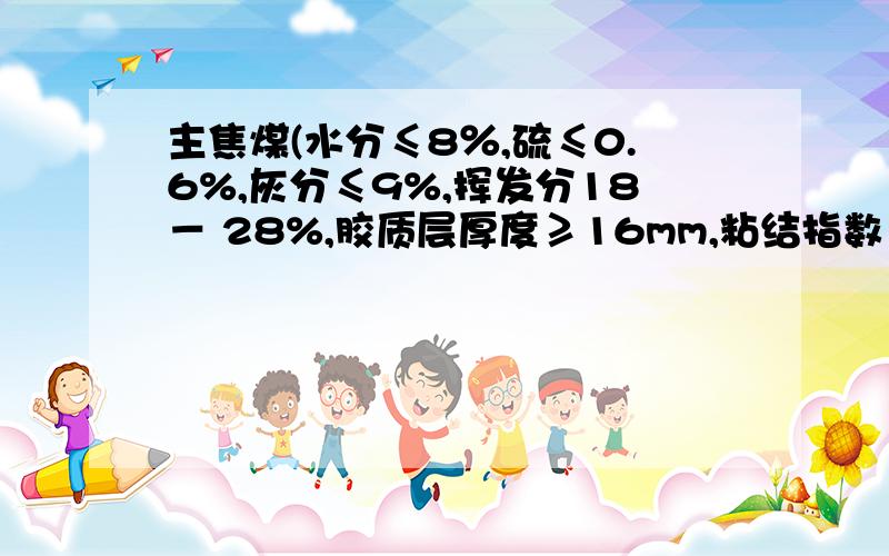 主焦煤(水分≤8％,硫≤0.6%,灰分≤9%,挥发分18－ 28%,胶质层厚度≥16mm,粘结指数≥ 75)现价是多少?