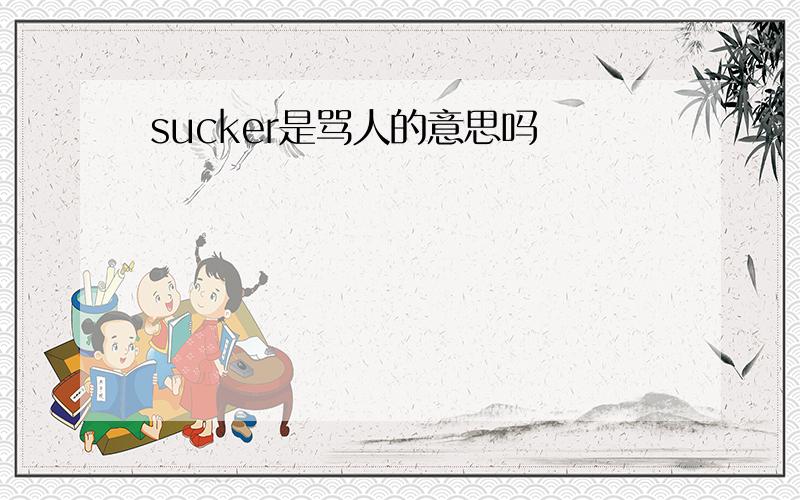 sucker是骂人的意思吗