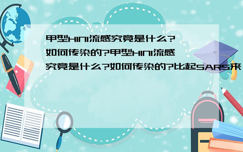 甲型H1N1流感究竟是什么?如何传染的?甲型H1N1流感究竟是什么?如何传染的?比起SARS来,是不是更厉害?