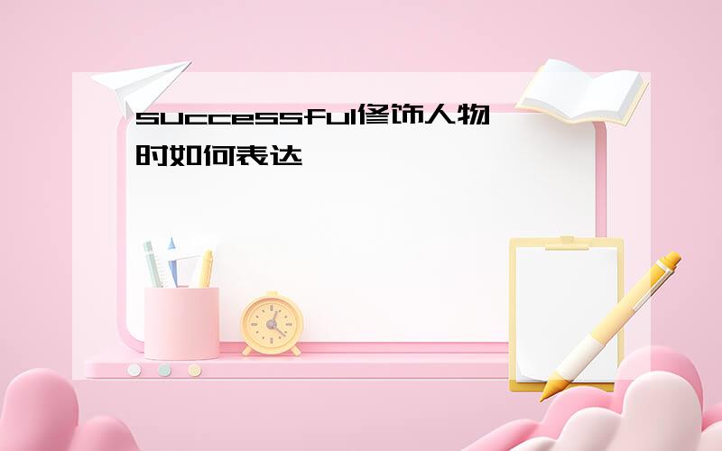 successful修饰人物时如何表达