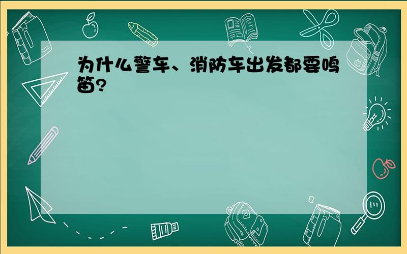 为什么警车、消防车出发都要鸣笛?