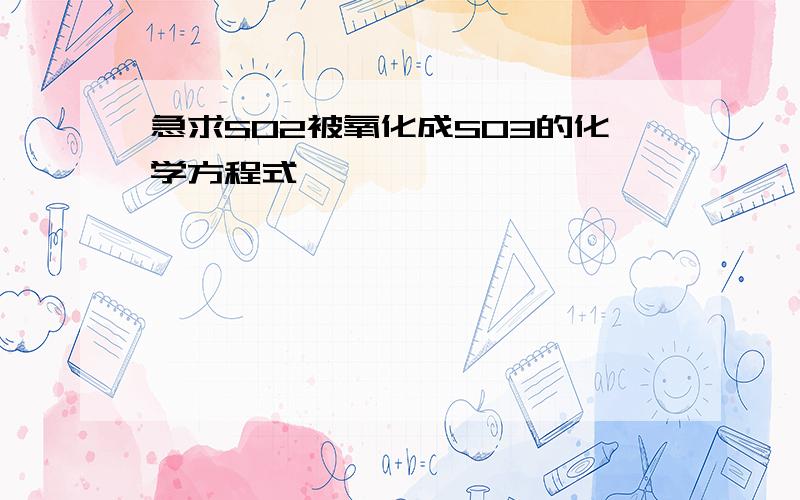 急求SO2被氧化成SO3的化学方程式