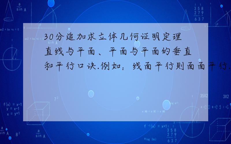 30分追加求立体几何证明定理直线与平面、平面与平面的垂直和平行口诀.例如：线面平行则面面平行.