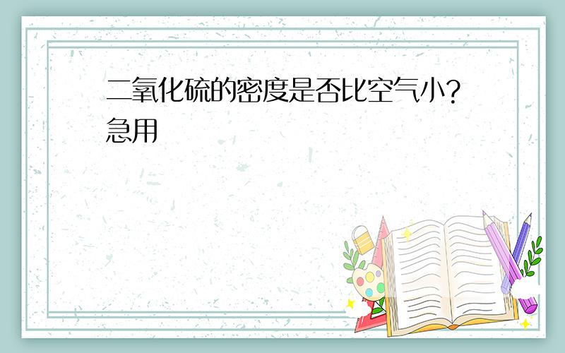 二氧化硫的密度是否比空气小?急用