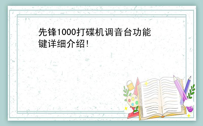 先锋1000打碟机调音台功能键详细介绍!