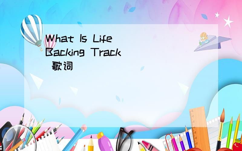 What Is Life (Backing Track) 歌词