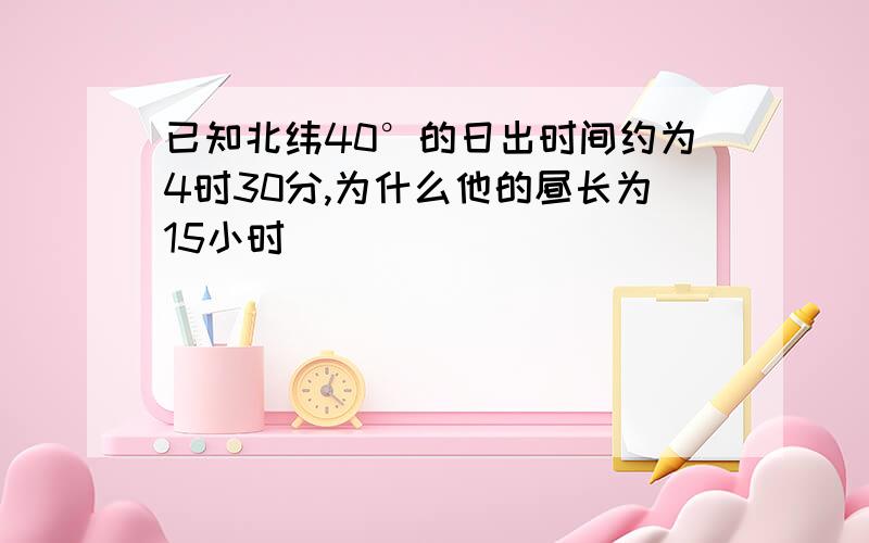 已知北纬40°的日出时间约为4时30分,为什么他的昼长为15小时