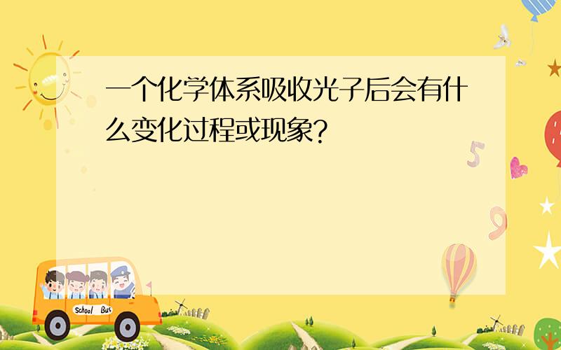 一个化学体系吸收光子后会有什么变化过程或现象?