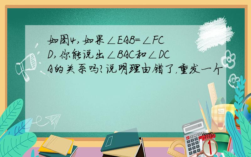 如图4,如果∠EAB=∠FCD,你能说出∠BAC和∠DCA的关系吗?说明理由错了，重发一个