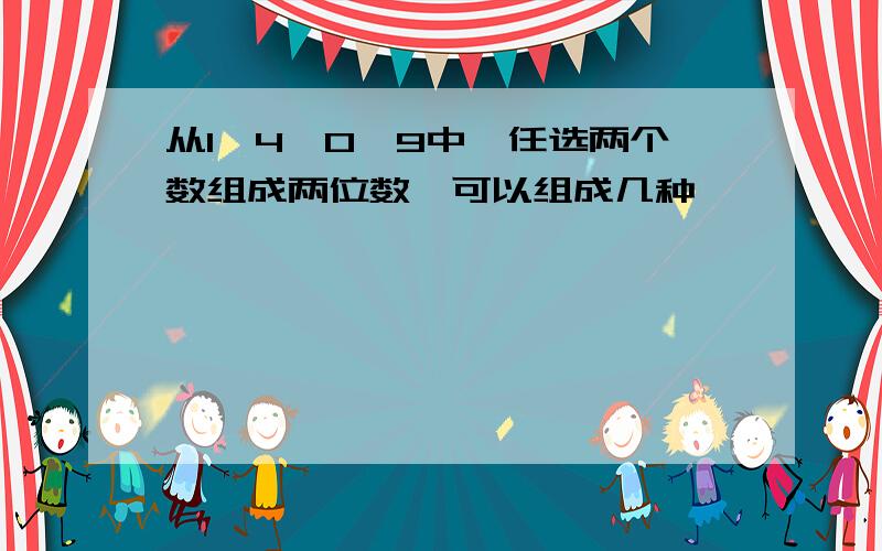 从1、4、0、9中,任选两个数组成两位数,可以组成几种