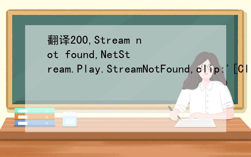 翻译200,Stream not found,NetStream.Play.StreamNotFound,clip:'[Clip]