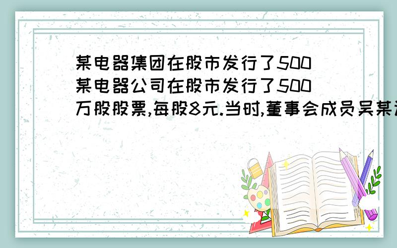 某电器集团在股市发行了500某电器公司在股市发行了500万股股票,每股8元.当时,董事会成员吴某认购了35%的股份.一年后,股票上涨到每股10.8元.现在周强想获得这个公司的控股权,他至少还要投