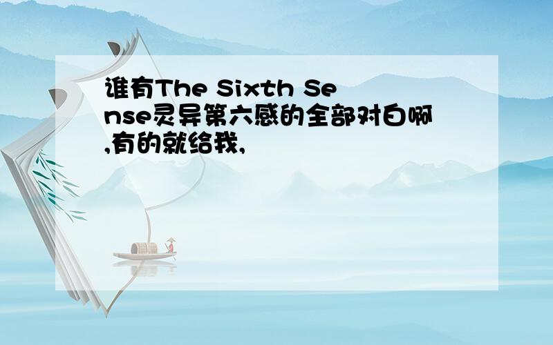 谁有The Sixth Sense灵异第六感的全部对白啊,有的就给我,