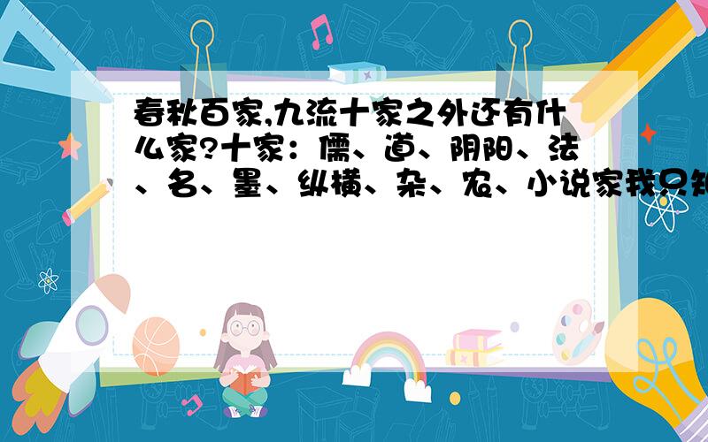 春秋百家,九流十家之外还有什么家?十家：儒、道、阴阳、法、名、墨、纵横、杂、农、小说家我只知道还有兵家、医家.释迦摩尼？那哪儿是春秋百家的啊