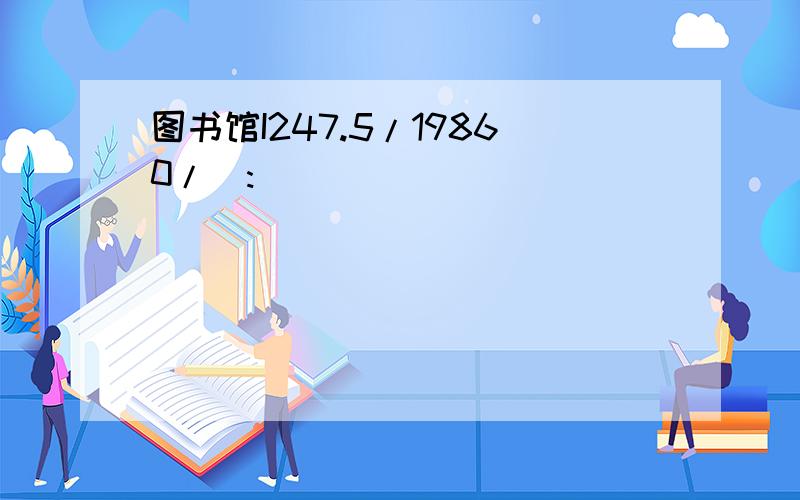 图书馆I247.5/19860/(: