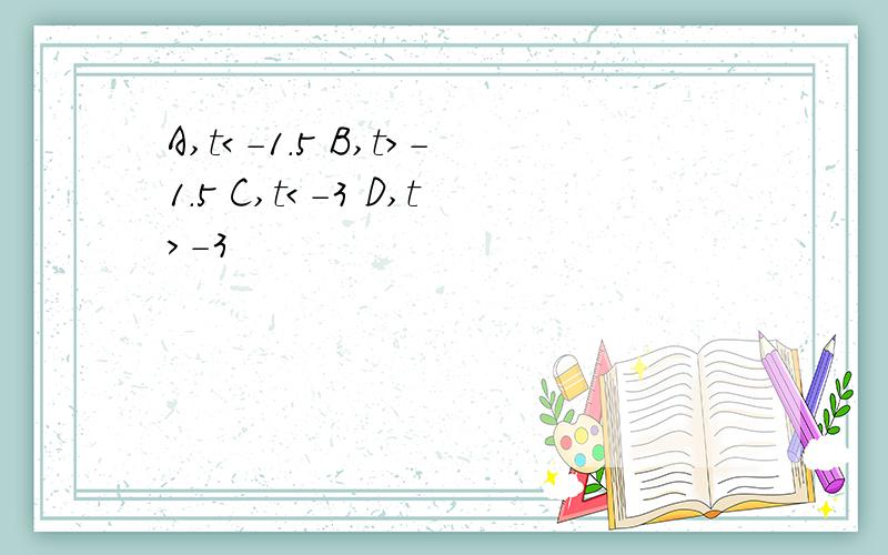 A,t＜－1.5 B,t＞－1.5 C,t＜－3 D,t＞－3