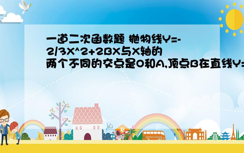 一道二次函数题 抛物线Y=-2/3X^2+2BX与X轴的两个不同的交点是O和A,顶点B在直线Y=√3/2X上,则关于△0AB的判断正确的是（）A.等腰三角形B.直角三角形C.等边三角形D.等腰直角三角形