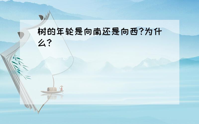 树的年轮是向南还是向西?为什么?