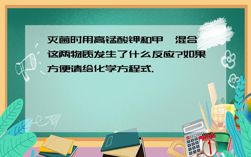 灭菌时用高锰酸钾和甲醛混合,这两物质发生了什么反应?如果方便请给化学方程式.