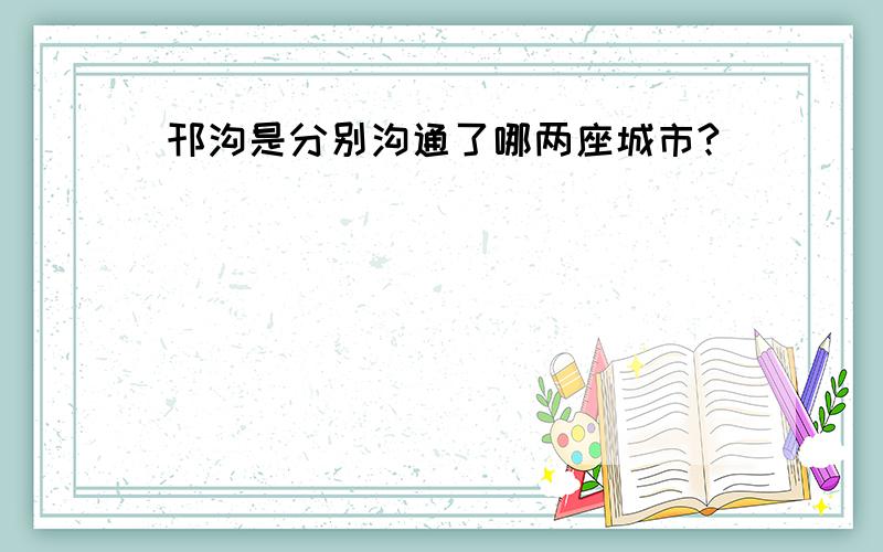 邗沟是分别沟通了哪两座城市?