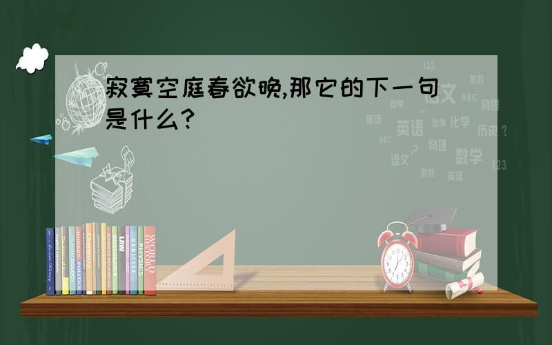 寂寞空庭春欲晚,那它的下一句是什么?