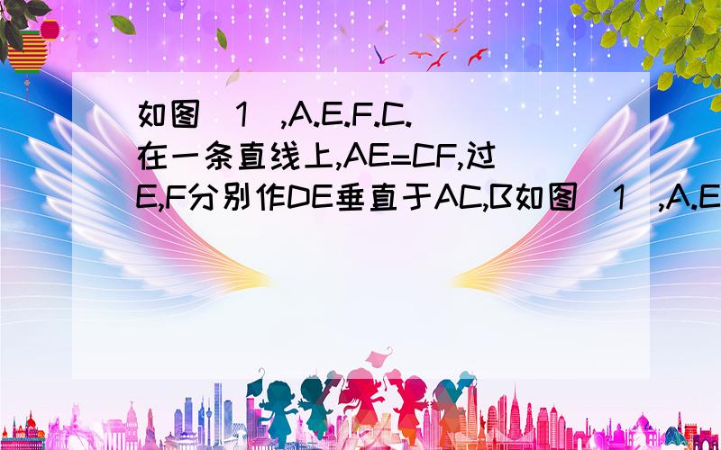 如图(1),A.E.F.C.在一条直线上,AE=CF,过E,F分别作DE垂直于AC,B如图(1),A.E.F.C.在一条直线上,AE=CF,过E,F分别作DE垂直于AC,BF垂直于AC,若AB=CD,试证明!BD平分EF若将三角形DEC的边EC沿AC方向移动变为如图(2)时,