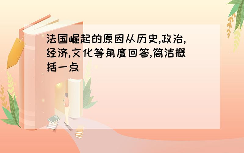 法国崛起的原因从历史,政治,经济,文化等角度回答,简洁概括一点