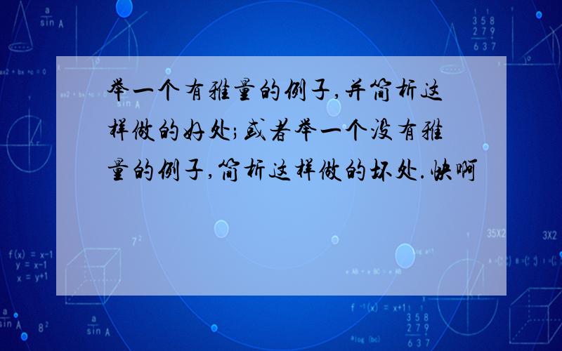 举一个有雅量的例子,并简析这样做的好处;或者举一个没有雅量的例子,简析这样做的坏处.快啊